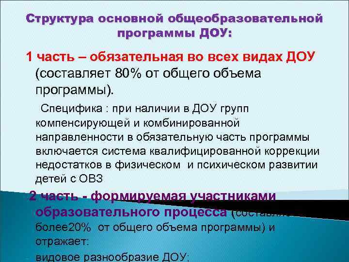 Структура основной общеобразовательной программы ДОУ: 1 часть – обязательная во всех видах ДОУ (составляет
