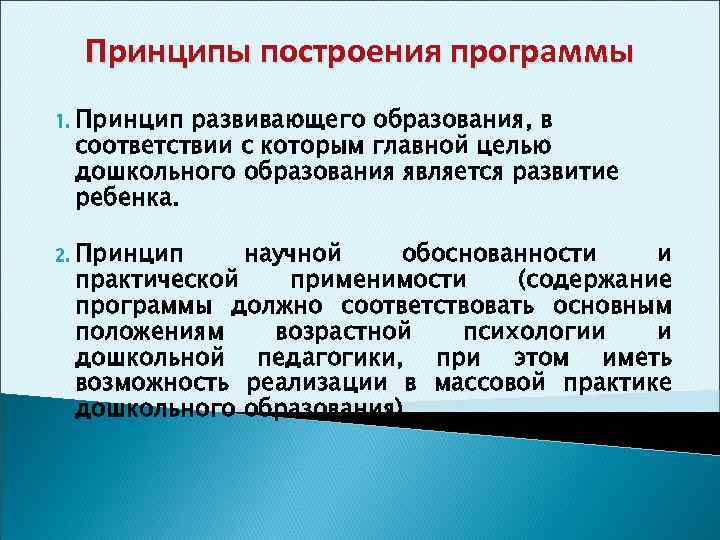 Принципы построения программы 1. Принцип развивающего образования, в соответствии с которым главной целью дошкольного