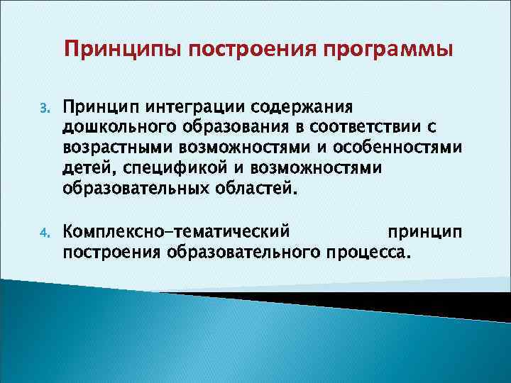 Принципы построения программы 3. Принцип интеграции содержания дошкольного образования в соответствии с возрастными возможностями