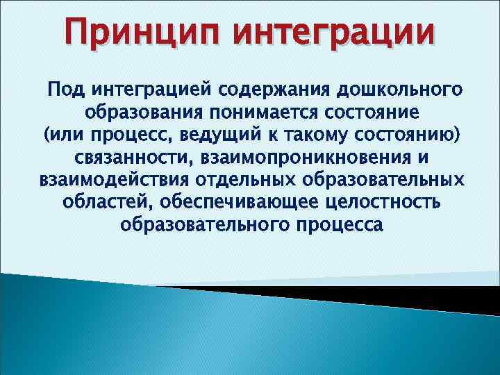 Принцип интеграции Под интеграцией содержания дошкольного образования понимается состояние (или процесс, ведущий к такому