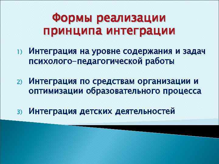 Формы реализации принципа интеграции 1) Интеграция на уровне содержания и задач психолого-педагогической работы 2)
