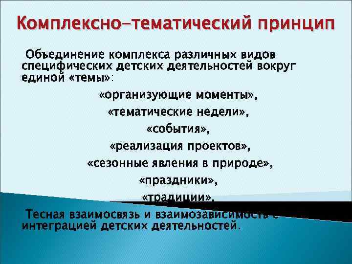 Комплексно-тематический принцип Объединение комплекса различных видов специфических детских деятельностей вокруг единой «темы» : «организующие