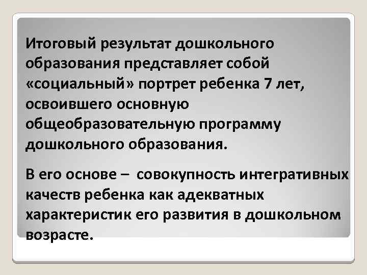 Итоговый результат дошкольного образования представляет собой «социальный» портрет ребенка 7 лет, освоившего основную общеобразовательную