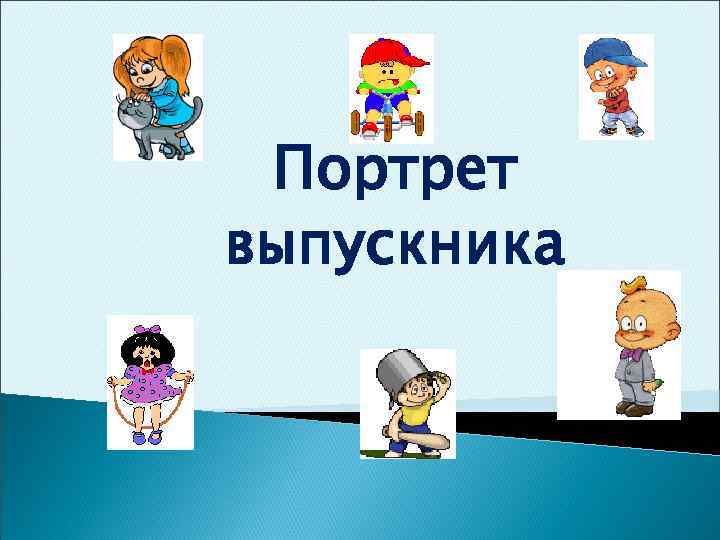 Портрет выпускника 