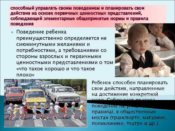 способный управлять своим поведением и планировать свои действия на основе первичных ценностных представлений, соблюдающий