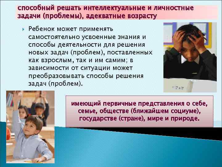способный решать интеллектуальные и личностные задачи (проблемы), адекватные возрасту Ребенок может применять самостоятельно усвоенные