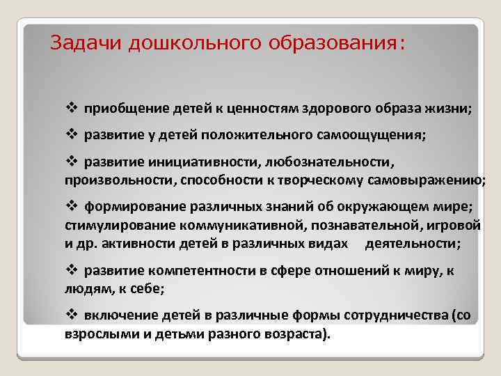 Задачи дошкольного образования: v приобщение детей к ценностям здорового образа жизни; v развитие у