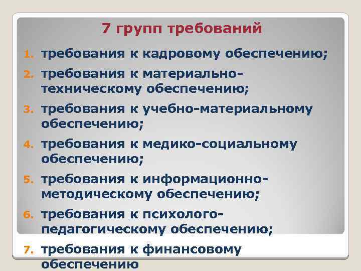 7 групп требований 1. требования к кадровому обеспечению; 2. требования к материальнотехническому обеспечению; 3.