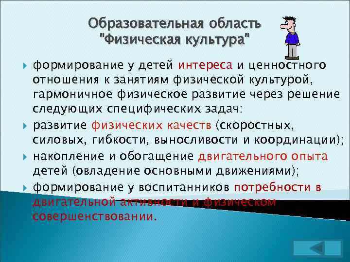 Образовательная область "Физическая культура" формирование у детей интереса и ценностного отношения к занятиям физической