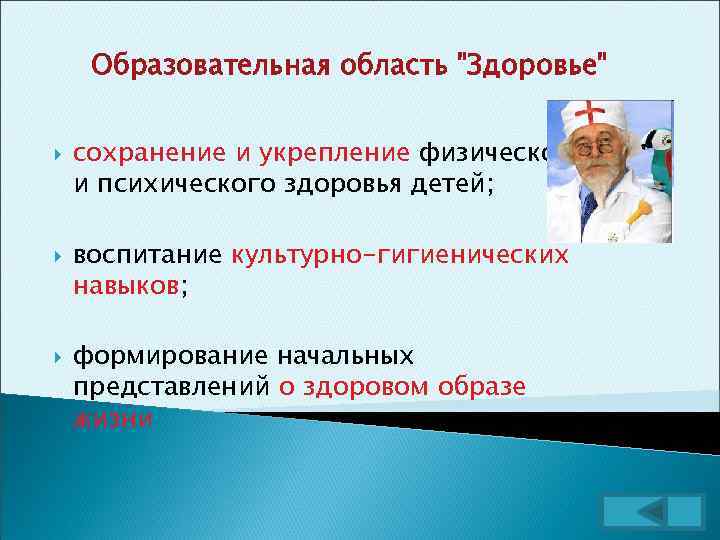 Образовательная область "Здоровье" сохранение и укрепление физического и психического здоровья детей; воспитание культурно-гигиенических навыков;