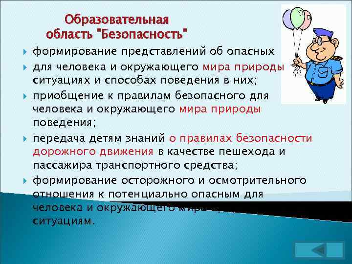 Образовательная область "Безопасность" формирование представлений об опасных для человека и окружающего мира природы ситуациях
