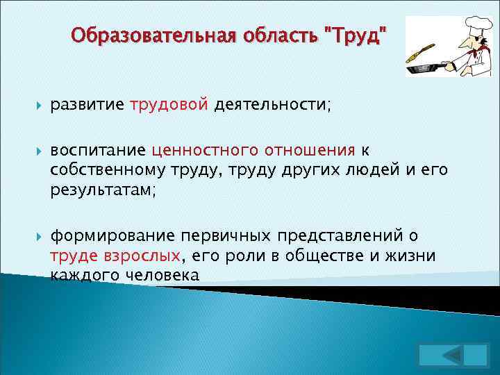 Образовательная область "Труд" развитие трудовой деятельности; воспитание ценностного отношения к собственному труду, труду других