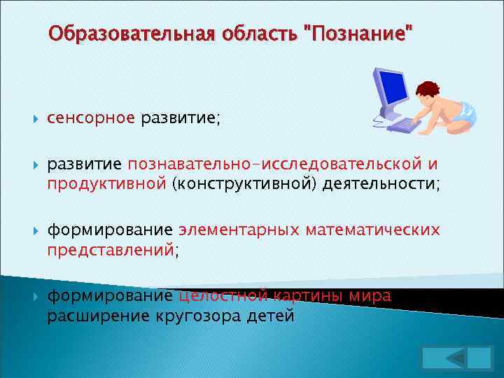 Образовательная область "Познание" сенсорное развитие; развитие познавательно-исследовательской и продуктивной (конструктивной) деятельности; формирование элементарных математических
