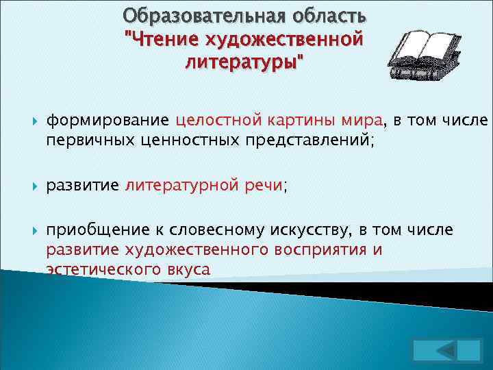 Образовательная область "Чтение художественной литературы" формирование целостной картины мира, в том числе первичных ценностных