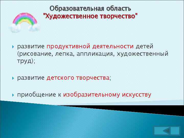 Образовательная область "Художественное творчество" развитие продуктивной деятельности детей (рисование, лепка, аппликация, художественный труд); развитие