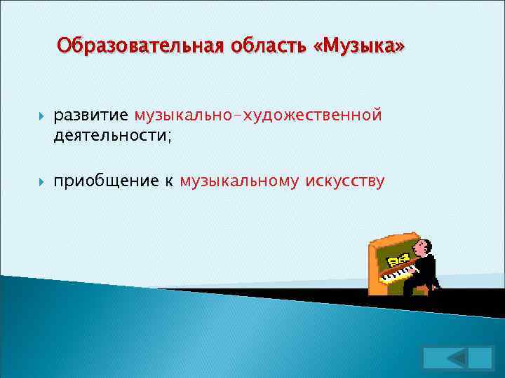 Образовательная область «Музыка» развитие музыкально-художественной деятельности; приобщение к музыкальному искусству 