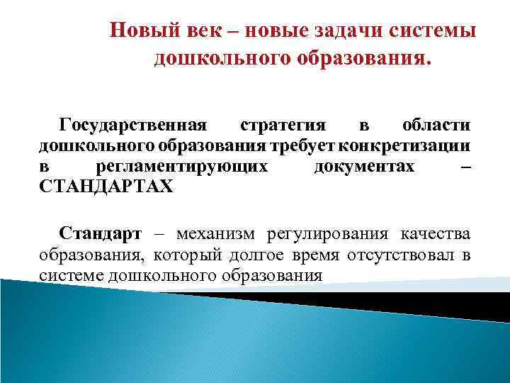 Новый век – новые задачи системы дошкольного образования. Государственная стратегия в области дошкольного образования