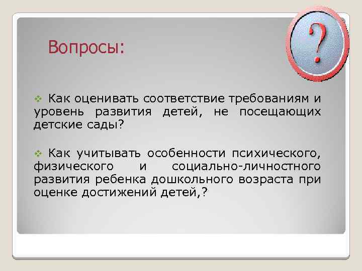 Вопросы: Как оценивать соответствие требованиям и уровень развития детей, не посещающих детские сады? v