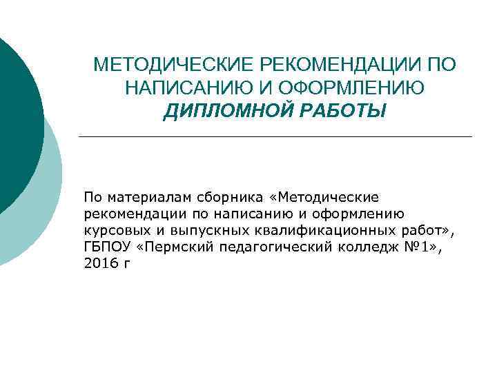 Методические рекомендации по дипломному проекту