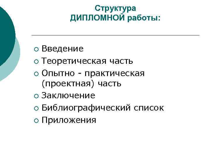 Структура дипломного проекта