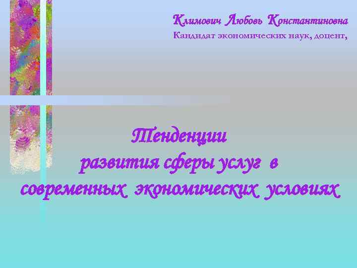 Климович Любовь Константиновна Кандидат экономических наук, доцент, Тенденции развития сферы услуг в современных экономических