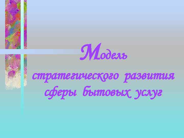 Модель стратегического развития сферы бытовых услуг 