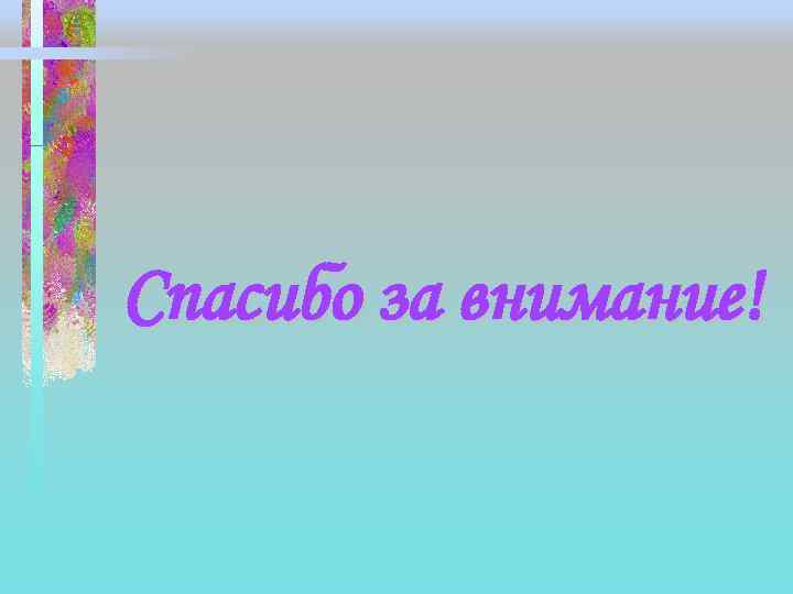 Спасибо за внимание! 