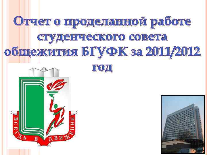 Отчет о проделанной работе студенческого совета общежития БГУФК за 2011/2012 год 