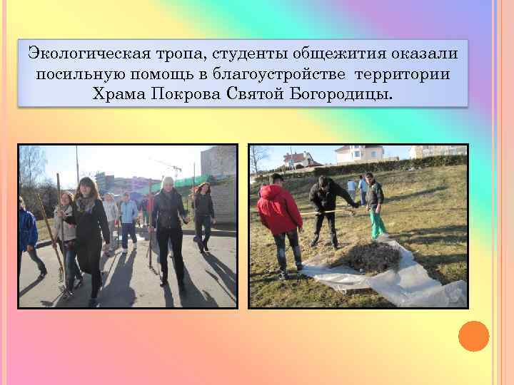 Экологическая тропа, студенты общежития оказали посильную помощь в благоустройстве территории Храма Покрова Святой Богородицы.