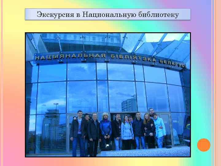 Экскурсия в Национальную библиотеку 