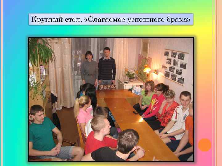 Круглый стол, «Слагаемое успешного брака» 