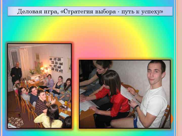 Деловая игра, «Стратегия выбора - путь к успеху» 