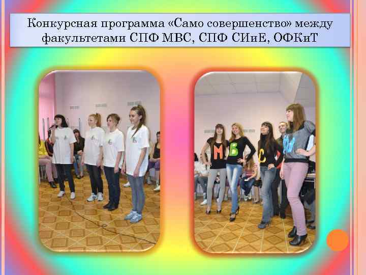 Конкурсная программа «Само совершенство» между факультетами СПФ МВС, СПФ СИи. Е, ОФКи. Т 