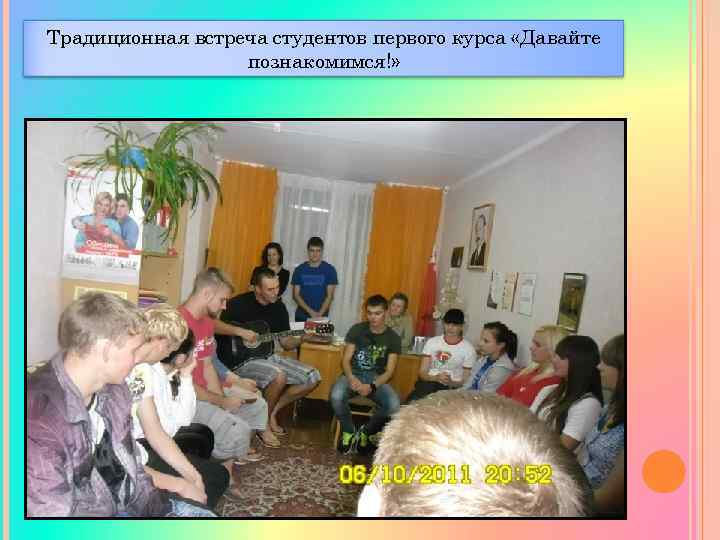 Традиционная встреча студентов первого курса «Давайте познакомимся!» 