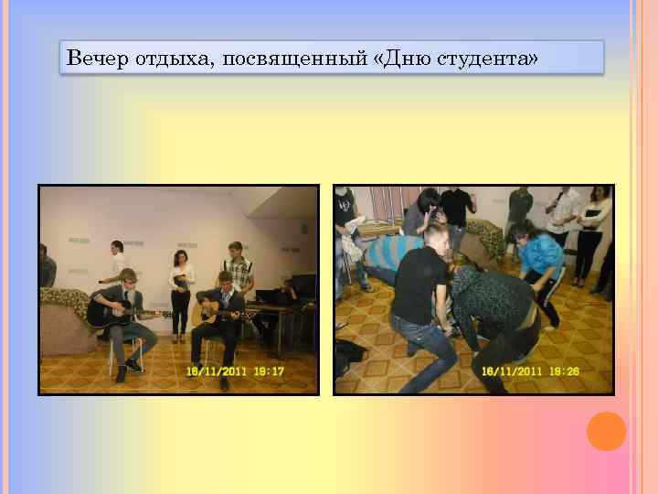 Вечер отдыха, посвященный «Дню студента» 