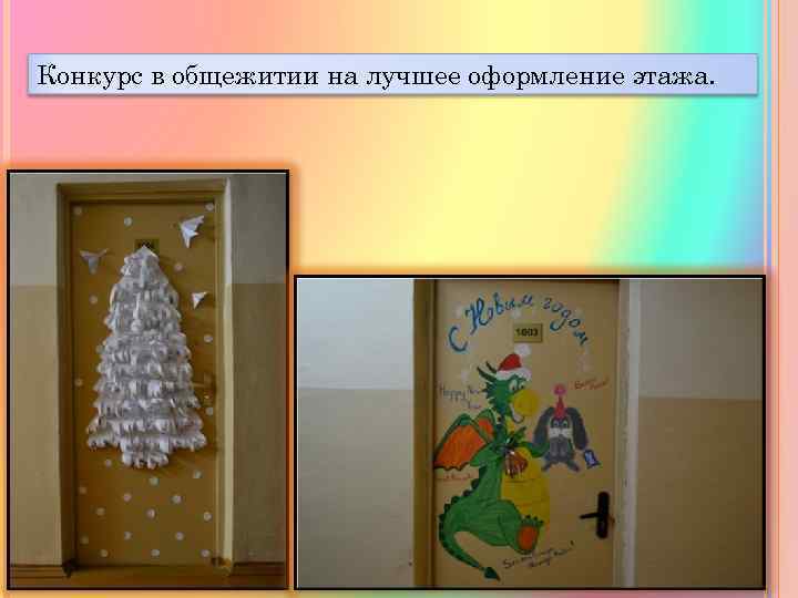Конкурс в общежитии на лучшее оформление этажа. 