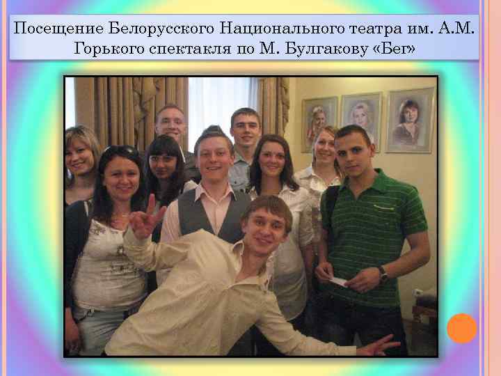 Посещение Белорусского Национального театра им. А. М. Горького спектакля по М. Булгакову «Бег» 