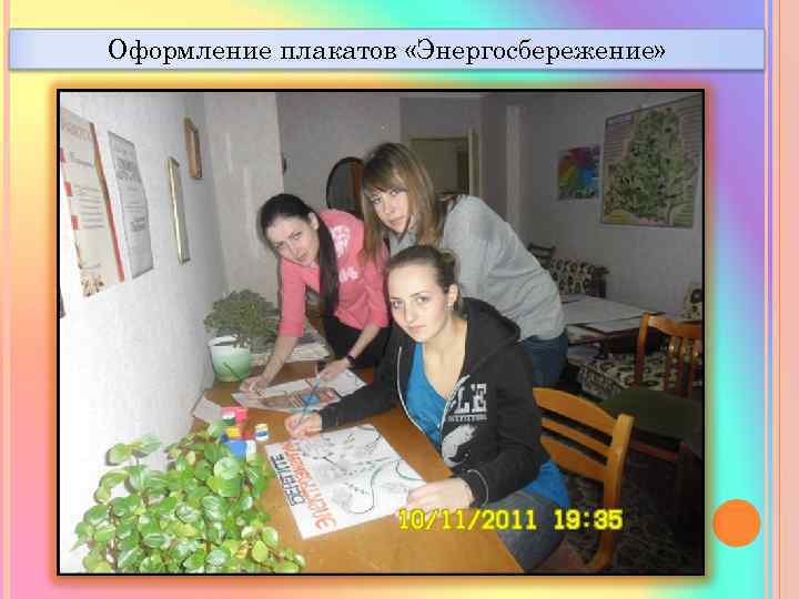 Оформление плакатов «Энергосбережение» 