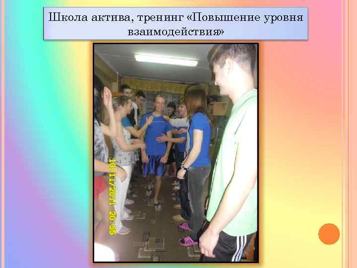 Школа актива, тренинг «Повышение уровня взаимодействия» 