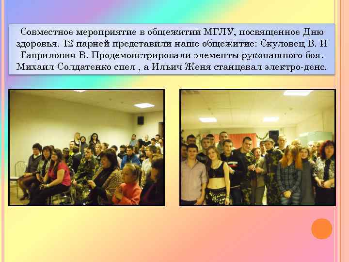 Совместное мероприятие в общежитии МГЛУ, посвященное Дню здоровья. 12 парней представили наше общежитие: Скуловец