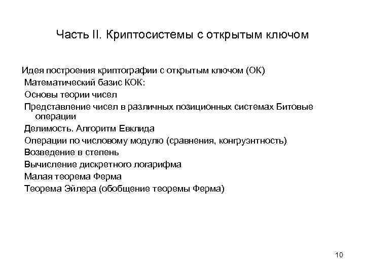 Часть II. Криптосистемы с открытым ключом Идея построения криптографии с открытым ключом (ОК) Математический