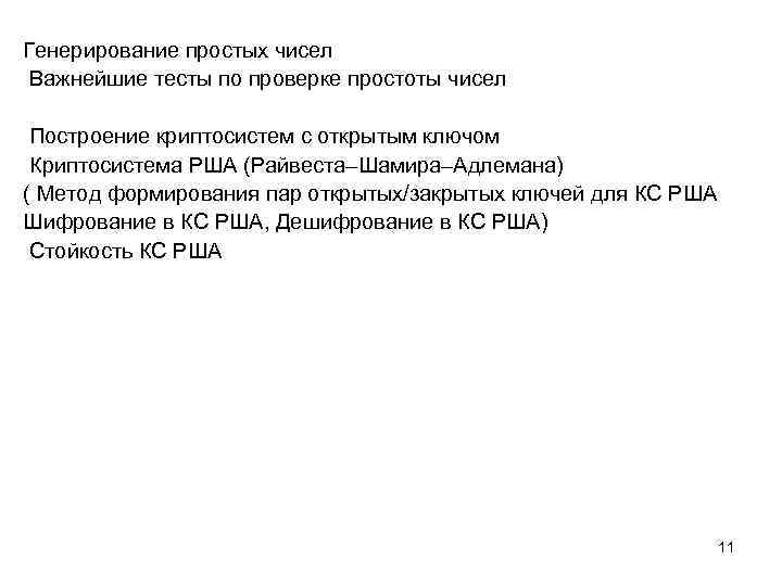 Генерирование простых чисел Важнейшие тесты по проверке простоты чисел Построение криптосистем с открытым ключом