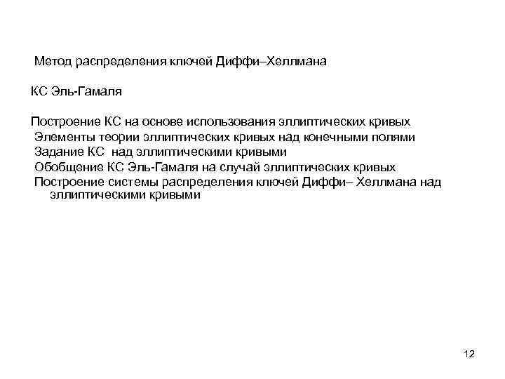  Метод распределения ключей Диффи–Хеллмана КС Эль-Гамаля Построение КС на основе использования эллиптических кривых