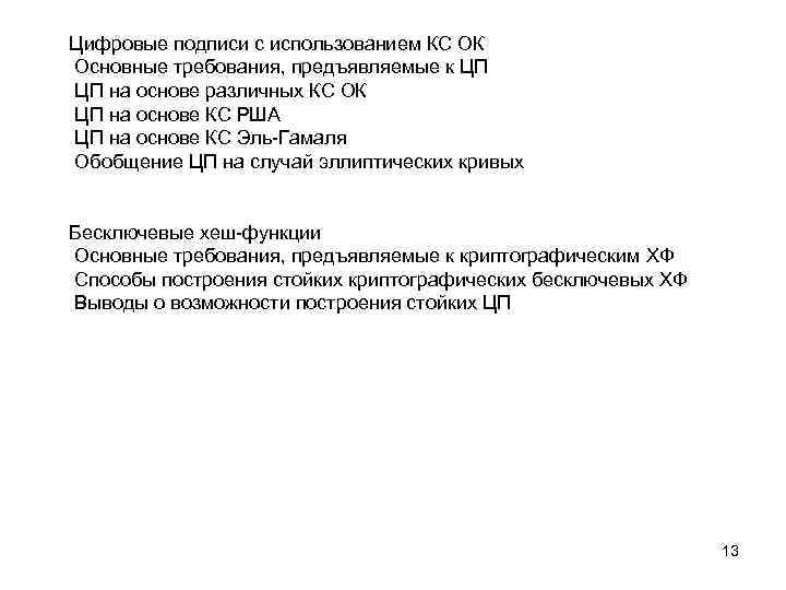 Цифровые подписи с использованием КС ОК Основные требования, предъявляемые к ЦП ЦП на основе