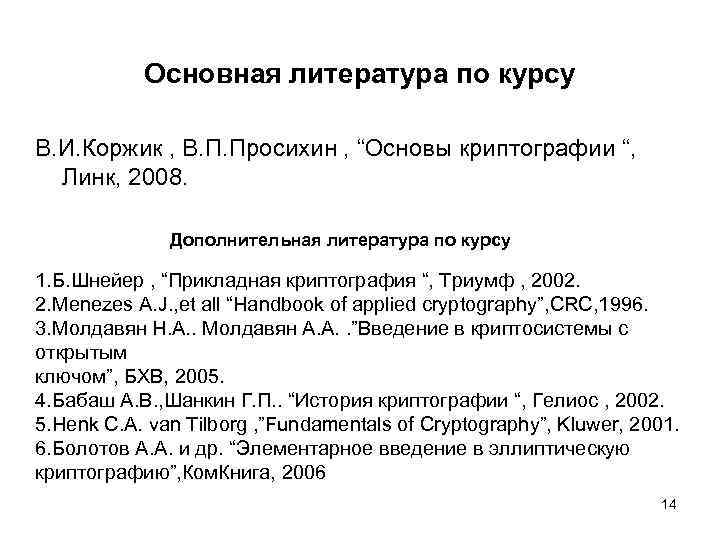 Основная литература по курсу В. И. Коржик , В. П. Просихин , “Основы криптографии