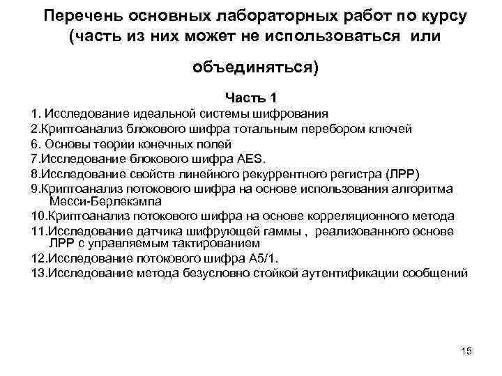 Перечень основных лабораторных работ по курсу (часть из них может не использоваться или объединяться)