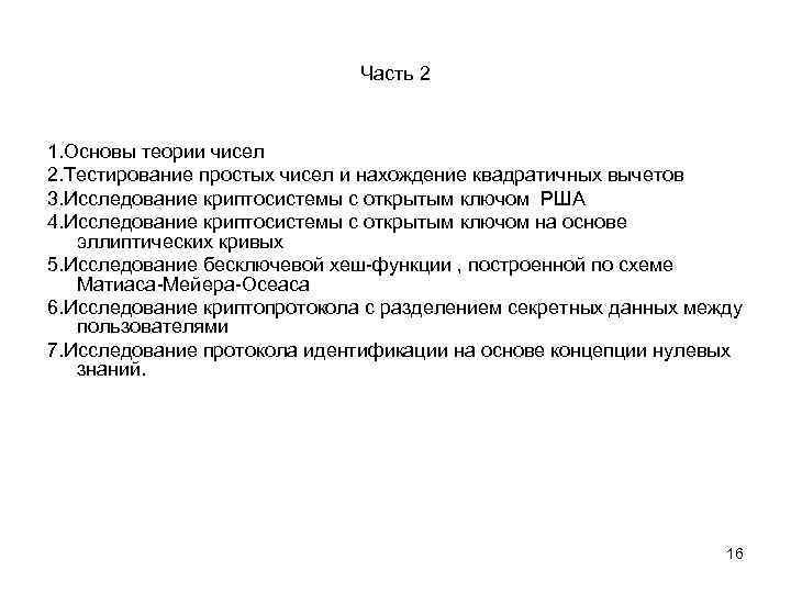Часть 2 1. Основы теории чисел 2. Тестирование простых чисел и нахождение квадратичных вычетов