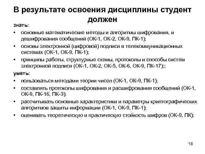 В результате освоения дисциплины студент должен знать: • основные математические методы и алгоритмы шифрования,