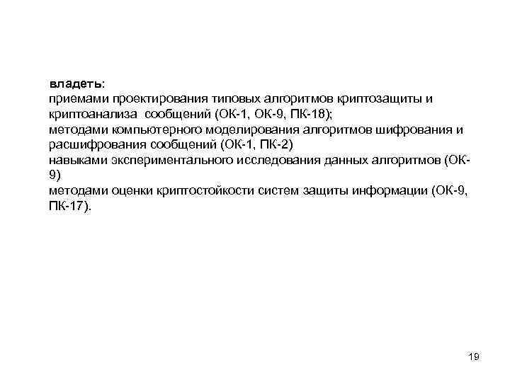 владеть: приемами проектирования типовых алгоритмов криптозащиты и криптоанализа сообщений (ОК-1, ОК-9, ПК-18); методами компьютерного