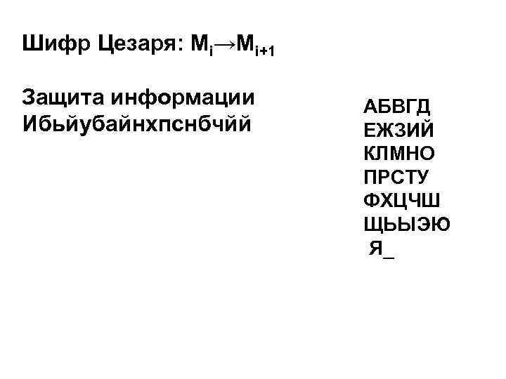 Шифр Цезаря: Mi→Mi+1 Защита информации Ибьйубайнхпснбчйй АБВГД ЕЖЗИЙ КЛМНО ПРСТУ ФХЦЧШ ЩЬЫЭЮ Я_ 